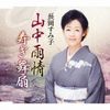 山中雨情