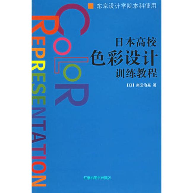 日本高校色彩设计训练教程 南云治嘉