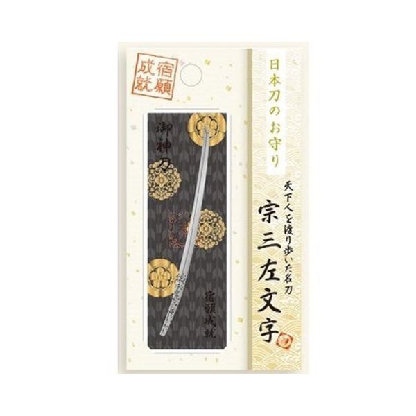 日本刀のお守り 宗三左文字【宿願成就】 御神刀