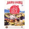 ジャルジャルの戯(あじゃら) 1 [DVD]