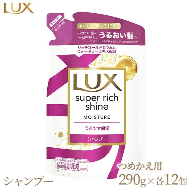 [Hometown Tax] Lux Super Rich Shine Moisture Moisturizing Shampoo Refill 290g 12 pieces *Date of arrival cannot be specified