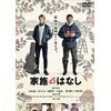 家族のはなし [DVD]