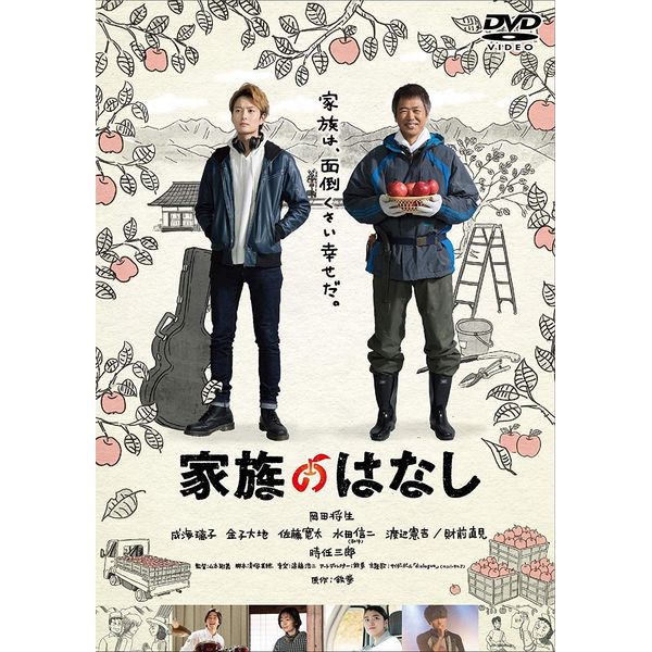 家族のはなし [DVD]