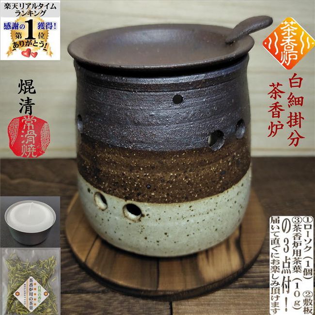 White hanging tea incense burner, Chakoro, with 1 candle, with base plate, with tea leaves for tea incense burner, Yamada Ruseigama, Tokoname ware, pottery, tea kettle, aroma, aromatherapy, fashionable, stylish, relaxing, healing, mood change, pyrazine, d