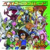 デジモンアドベンチャ-・ベストヒットパレ-ド