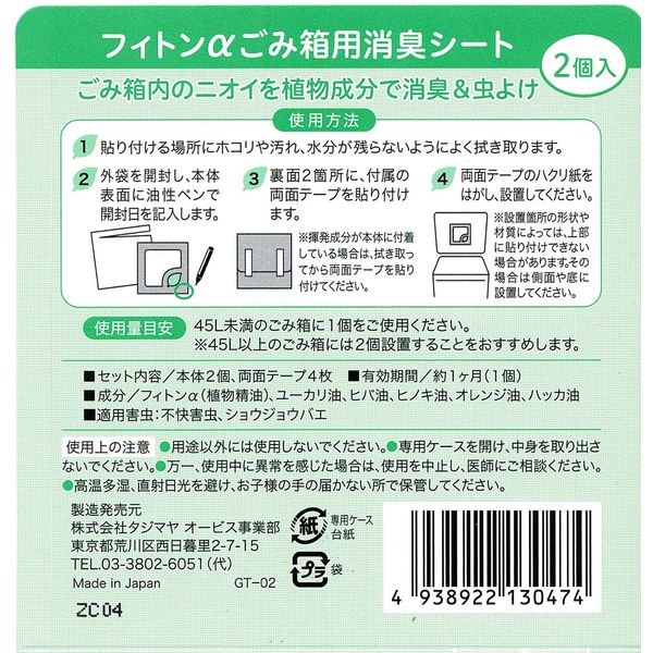 Tajimaya Orbis Phyton α, For Trash Cans, Deodorizing Sheet, Uses Vegetable Essential Oils, Pack of 2 x 1