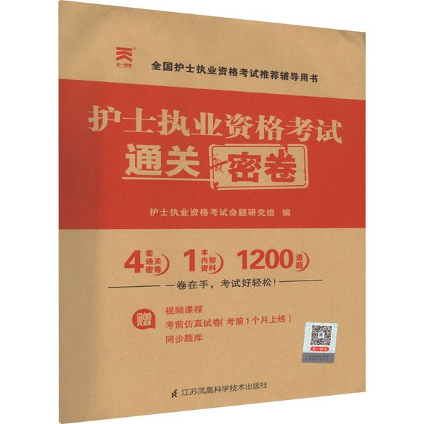 护士执业资格考试通关密卷 江苏凤凰科学技术出版社