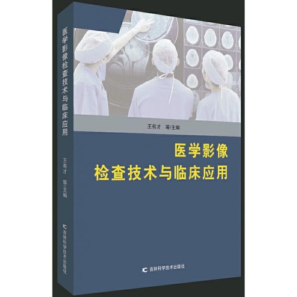 医学影像检查技术与临床应用