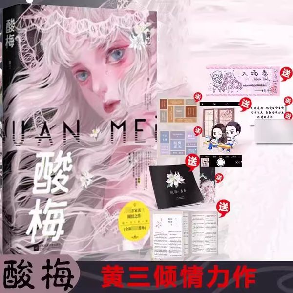 酸梅小说 黄三著 新番外青春校园双向救赎成长文言情小说 关于十八岁的那些事 夏藤vs祁正相爱相杀的故事 青春校园言情情感文学小说江苏凤凰文艺出版社