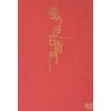 嗤う伊右衛門 [DVD]