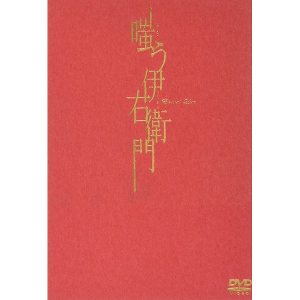 嗤う伊右衛門 [DVD]