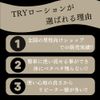 TRYミディアムローション極360ml アルギニン マカ ヒアルロン酸