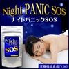 ナイトパニックSOS 250ｍｇ×60粒