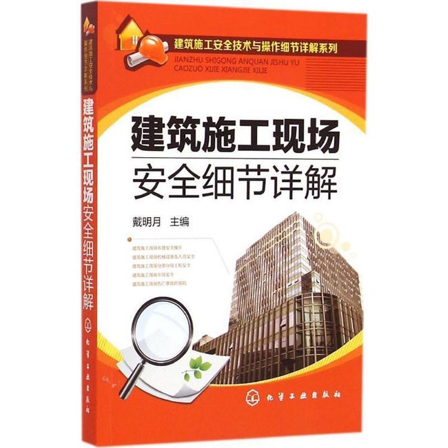 建筑施工现场安全细节详解 戴明月 化学工业出版社【正版书】