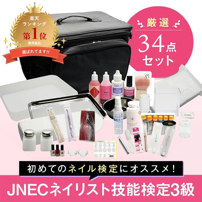 ◆JNEC Nail Artist Skills Certification Grade 3 carefully selected 34-piece set Full set with all tools Nail Certification with bag