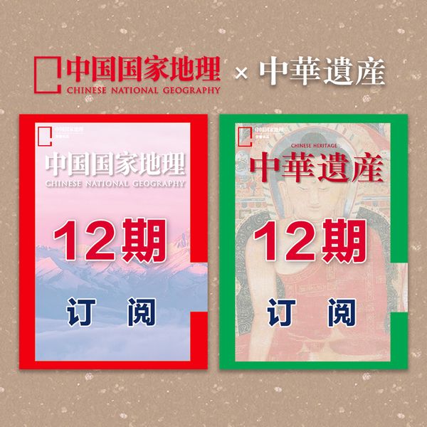 【(地理+遗产)1年】2024年5月起《中国国家地理》+《中华遗产》杂志    12期订阅  期刊  杂志社直营B3