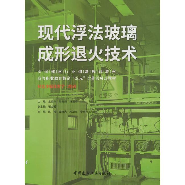 现代浮法玻璃成形退火技术/全国建材行业创新规划教材