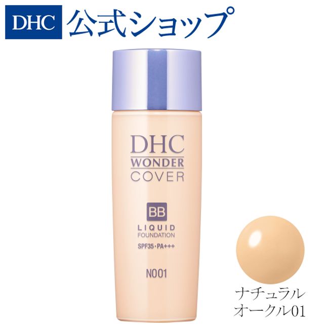 DHC Wonder Cover BB Liquid Natural Ocher [01] | dhc cosmetics foundation DHC liquid foundation foundation covering power liquid foundation skin care foundation