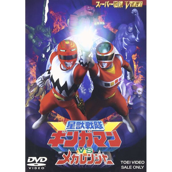 星獣戦隊ギンガマンVSメガレンジャー [DVD]