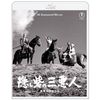 隠し砦の三悪人 4Kリマスター Blu-ray