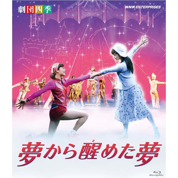 劇団四季 ミュージカル 夢から醒めた夢 [Blu-ray]