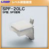 SPS Shaped Post Dedicated Shelf Holder SPS LAMP SPF-20LC