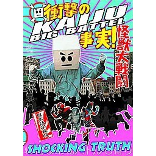 KAIJU BIG BATTEL~SHOCKING TRUTH [DVD]