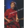 中島みゆきライヴ! [DVD]