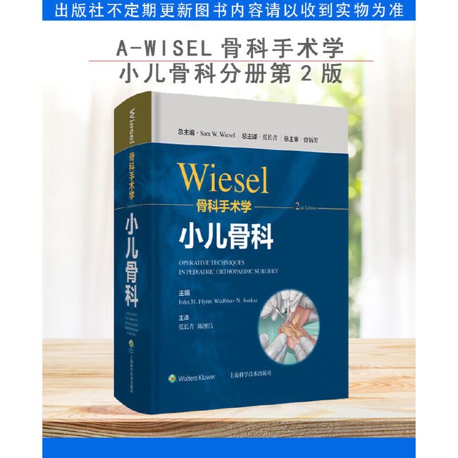 Wiesel骨科手术学 小儿骨科分册 第2二版 张长青 张博昌 主译 骨科手术技术精髓佳作 上海科学技术出版社 9787547855355