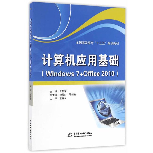 计算机应用基础（Windows 7+Office 2010）（全国高职高专“十三五”规划教材）