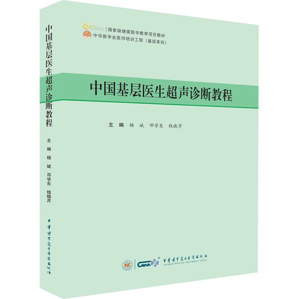 中国基层医生超声诊断教程 中华医学电子音像出版社