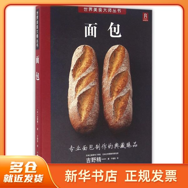 面包/世界美食大师丛书 (日)吉野精一|译者:于春佳 煤炭工业 【新华正版保证图书】