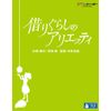 借りぐらしのアリエッティ [Blu-ray]