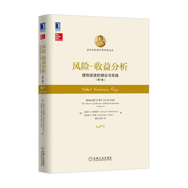 风险 收益分析：理性投资的理论与实践（第1卷）