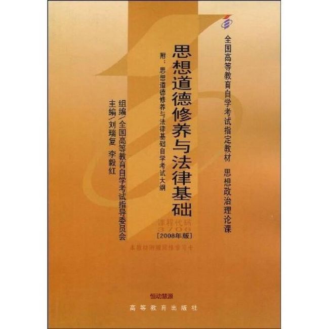 思想道德修养与法律基础 2008年版 全国高等教育自学考试教材 李毅红 刘瑞复