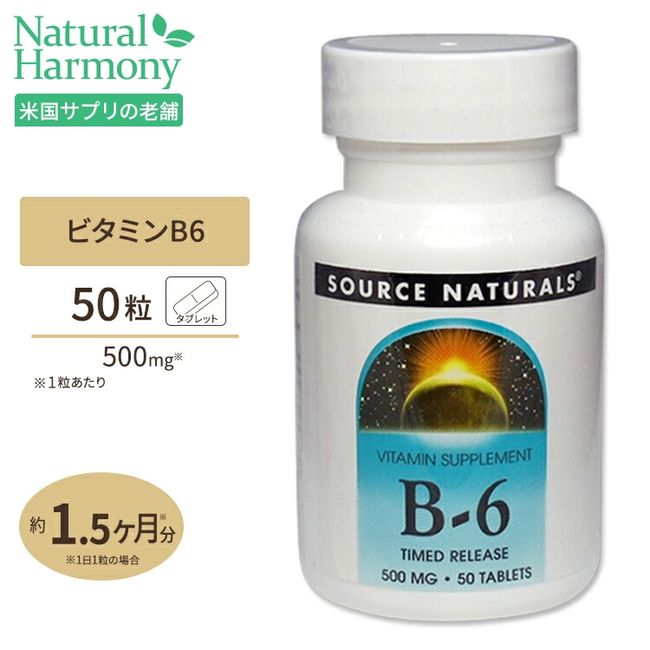 [Eligible for point increase★December 4th 20:00 - December 11th 2:00pm] Source Naturals Vitamin B-6 500mg 50 Tablets [Time Release Tablets] Supplement Supplement Vitamin B6 America