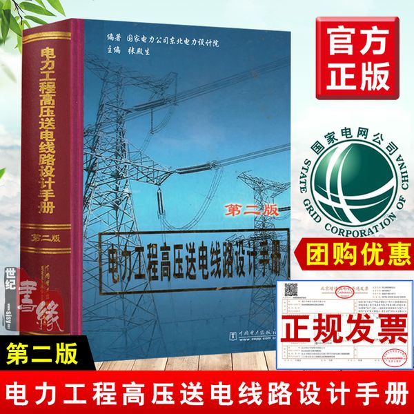 现货速发 电力工程高压送电线路设计手册第二版 张殿生 东北电力设计院 钢铁企业电力设计手册 电力工程电气设计手册 供配电设计书
