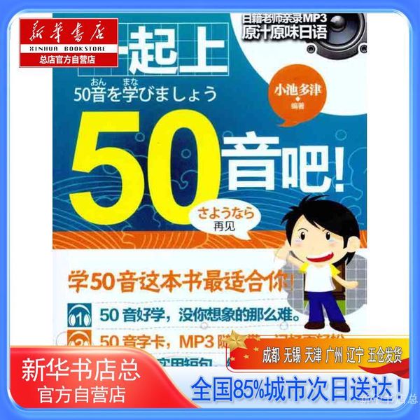 【新华书店总店直营店】一起上50音吧,[日]小池多津,外文出版社
