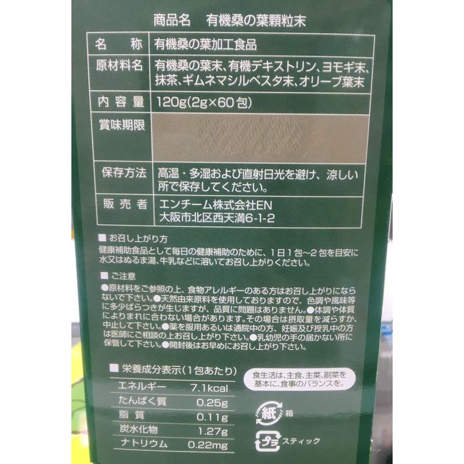 エンチーム 京都産有機 桑の葉 2g×60包