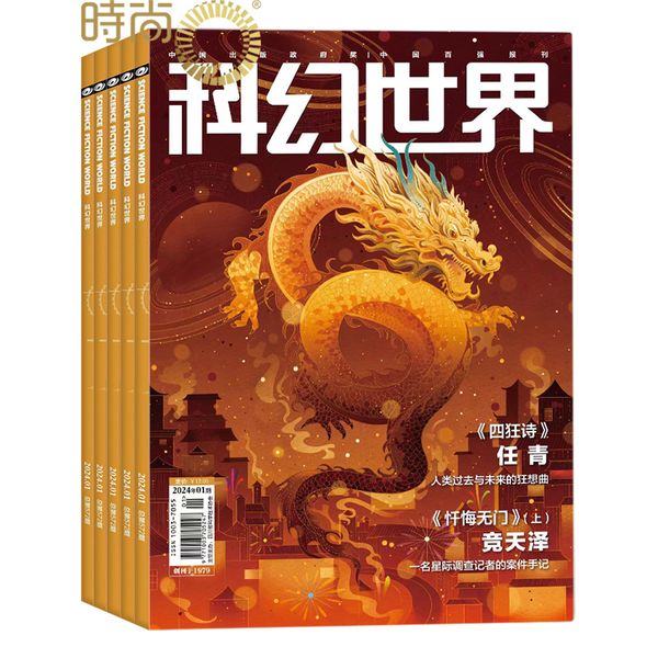 科幻世界杂志2024年全年杂志订阅一年共12期 4月起订