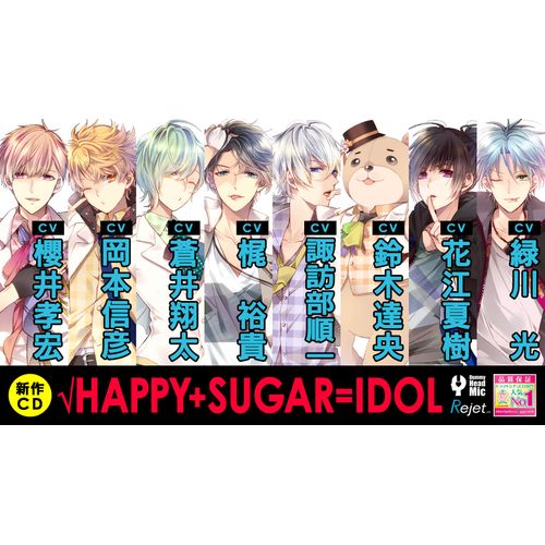 アイドルとふたりでトロけるCD 「√HAPPY+SUGAR=IDOL」 8th さとぅ CV.鈴木達央