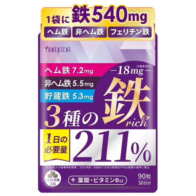 YONEKiCHi 鉄 サプリメント 鉄18mg 3種の鉄リッチ 鉄分 ヘム鉄 フェリチン鉄 葉酸 ビタミンB12 90粒 30日分 (1)