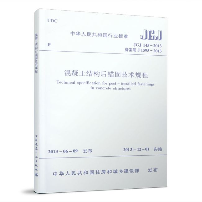 JGJ145-2013 混凝土结构后锚固技术规程