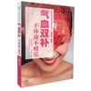 气血双补 不体虚不疲劳 石晶明 汉竹