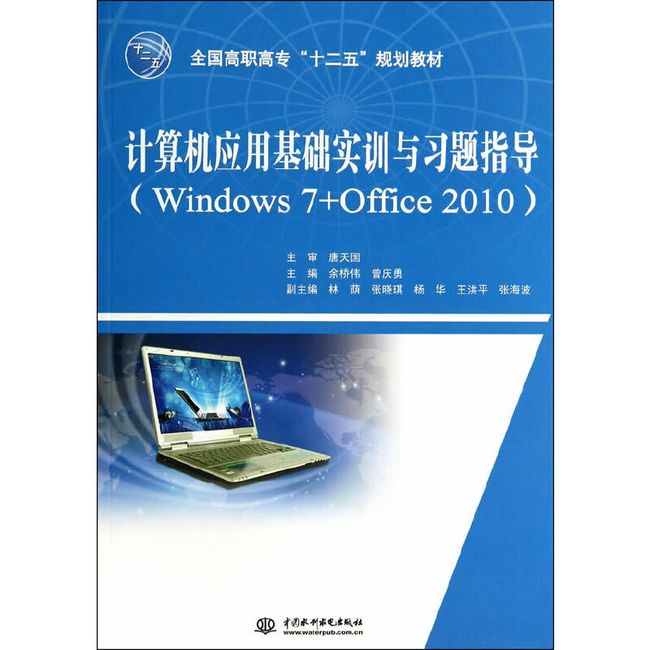 计算机应用基础实训与习题指导（Windows 7+Office 2010）（全国高职高专“十二五”规划教材）