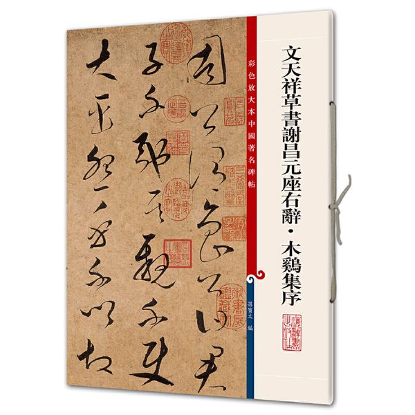 文天祥草书谢昌元座右辞·木鸡集序（彩色放大本中国著名碑帖·第八集）