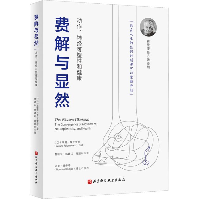 费解与显然 动作、神经可塑性和健康 北京科学技术出版社