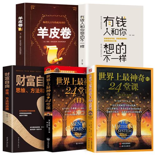 5本】世界上最神奇的24堂课大全集羊皮卷财富自由有钱人和你不一样潜能训练课程销售成功人性的弱点企业创业管理成功经典志哲理书