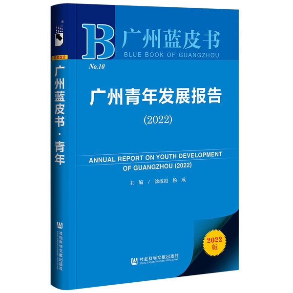 广州蓝皮书：广州青年发展报告（2022）
