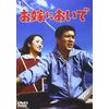 お嫁においで [DVD]